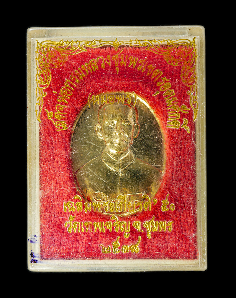 7Jan2026 (239)bp.jpg - เหรียญเสด็จกรมหลวงชุมพรเขตอุดมศักดิ์ (หมอพร) วัดเทพเจริญ อ.ท่าแซะ จ.ชุมพร ปี2538 เหรียญเนื้อกะไหล่ทอง พระเก่าสวย มวลสารดี พิธีใหญ่ น่าเก็บสะสมบูชา พร้ [..] | https://kamulet.in.th